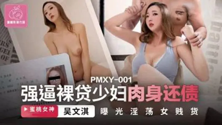 Force a young woman to repay a naked loan, expose the lewd and cheap woman (PMXY-001)