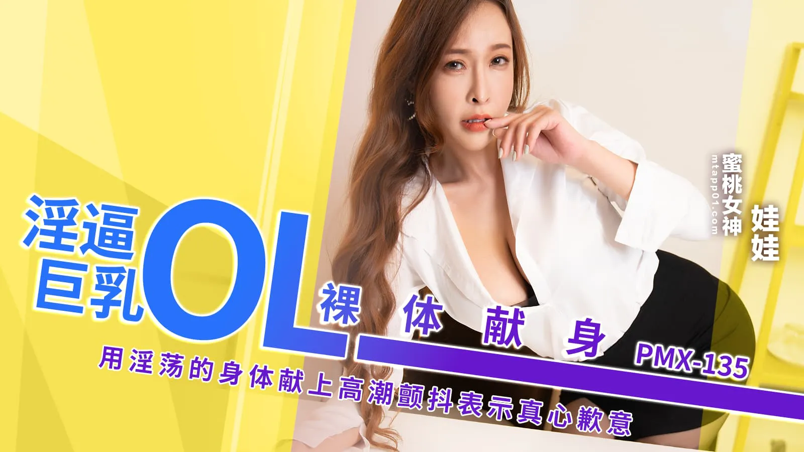 淫逼巨乳OL裸体献身 用淫荡的身体献上高潮颤抖表示歉意 (PMX-13)