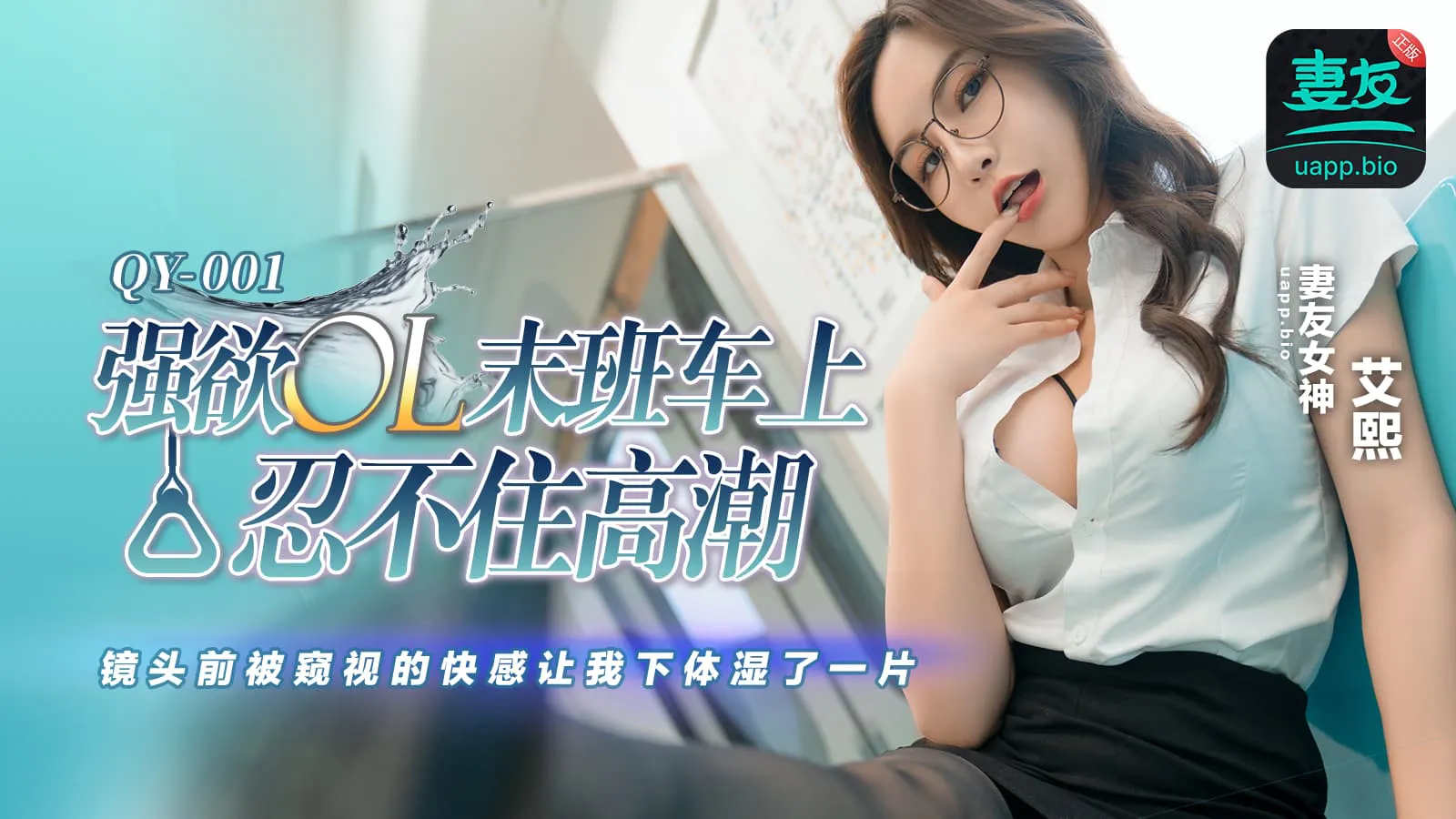 ขืนใจสาวออฟฟิศบนรถไฟฟ้า (QY-001)