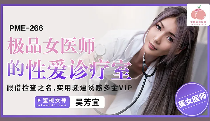 极品女医师的性爱诊疗室 假借检查之名 实用骚逼诱惑多金VIP (PME-266)