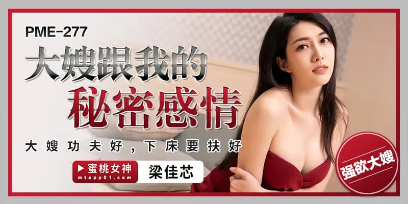 My elder brother's wife and my secret affair, my sister-in-law is good at martial arts, be careful when getting off the bed (PME-277)