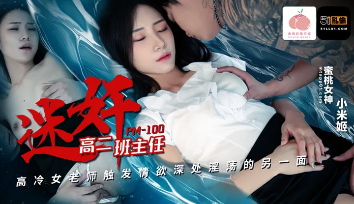 Drug-raping the high school sophomore homeroom teacher, the aloof female teacher unleashes another lewd side buried deep in desire (PM-100)