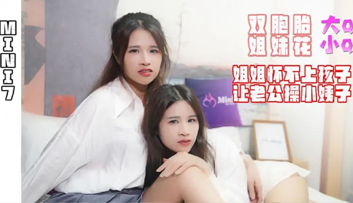 พี่สาวฝาแฝด น้องสาวไม่มีลูก ให้สามีเย็ดพี่สะใภ้ (MINI07)