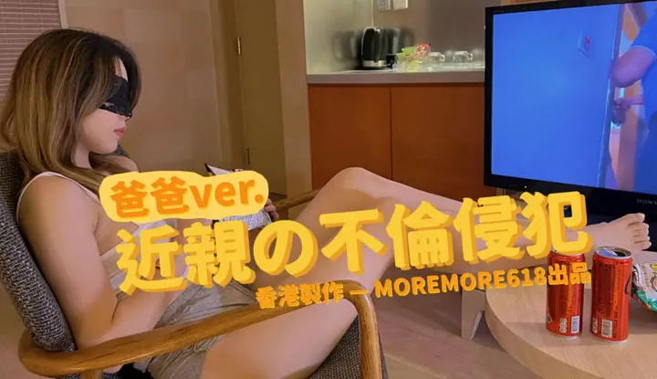 近亲的不伦侵犯，爸爸用肉棒帮我的小穴止痒