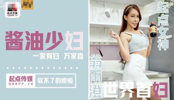 Soy sauce young woman's unyielding worries, a family with a wife is the fragrance of ten thousand homes (QD001)