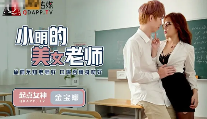Giáo viên xinh đẹp của Xiao Ming trước đây không đánh giá cao giáo viên của mình, sự nổ lửa miệng nuốt chửng bản chất tốt (QD003)