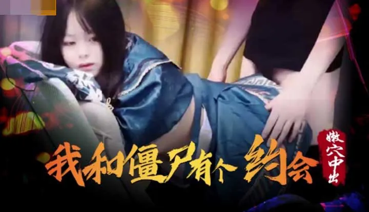 I have a date with a zombie, creampie in the tender hole (XSJ043)