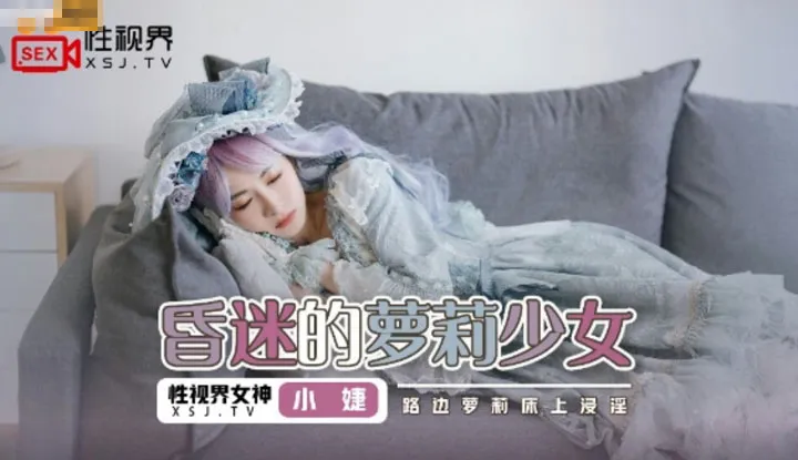 昏迷的萝莉少女 路边萝莉床上浸淫(XSJ061)