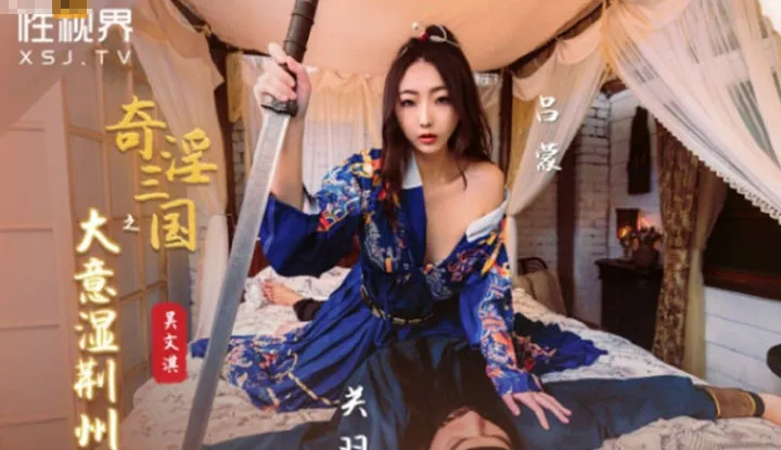 ความคิดรวบยอดของ 'The Strange Lust of the Three Kingdoms: Soaking Wet Jingzhou' (XSJ-082)
