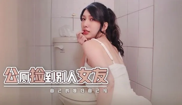 Toilettes publiques: trouver l'amie d'un autre, ramasser sa propre épouse (XSJHG-007)