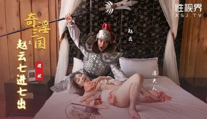 Zhao Yun's Seven Entries and Exits in the Erotic Three Kingdoms (XSJ-094)