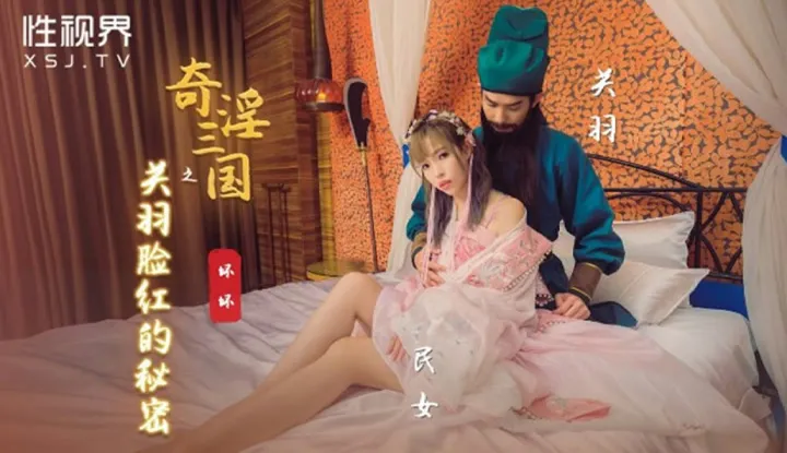 Das Geheimnis des roten Gesichts von Guan Yu (XSJ-083)