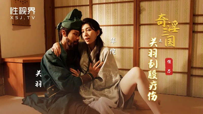 Strange Lust of the Three Kingdoms: Guan Yu Scrapes Bone to Treat Wound (XSJ-099)