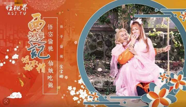 Die Reise nach Westen Folge 1: Sun Wukong isst die Himmelspflaume und schlägt die sieben Himmelsjungfern (XSJ-122)