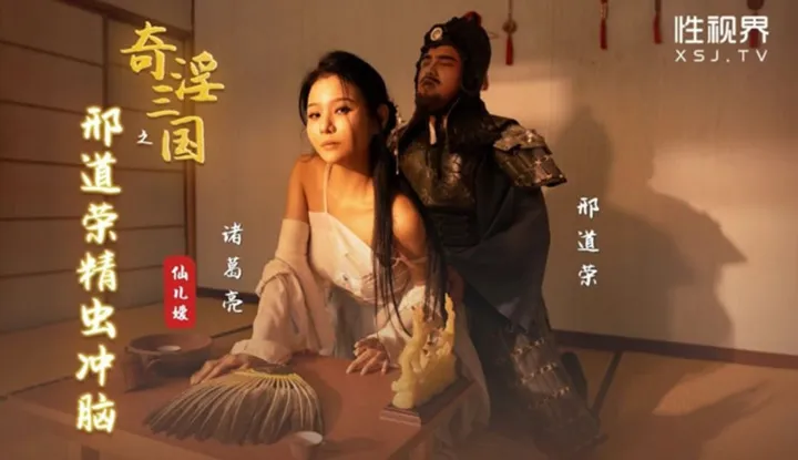 Strange Lust of the Three Kingdoms: Xing Daorong's Brain-Bursting Parasite (XSJ-123)