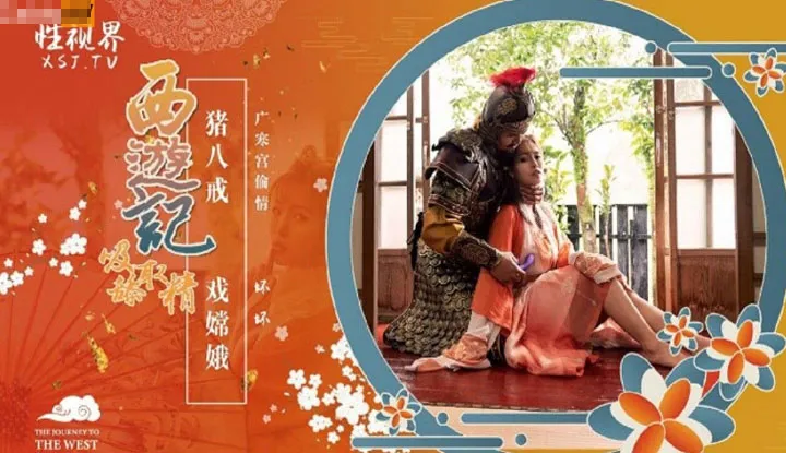 Die Reise nach Westen, Folge 2: Zhu Bajie neckt Chang'e (XSJ-125)