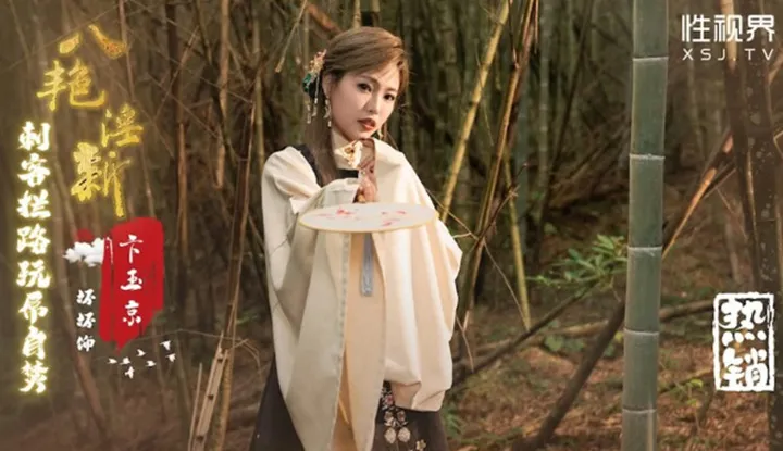 Eight lascivious new, Bi Yu Jing, assassin blocking the road playing with self-immolation (XSJ-134)