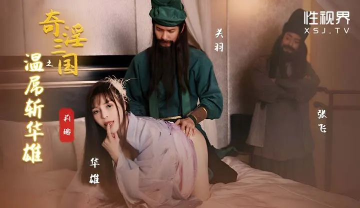 Les Trois Royaumes érotiques : La décapitation de Hua Xiong par Wen Diao (XSJ-128)