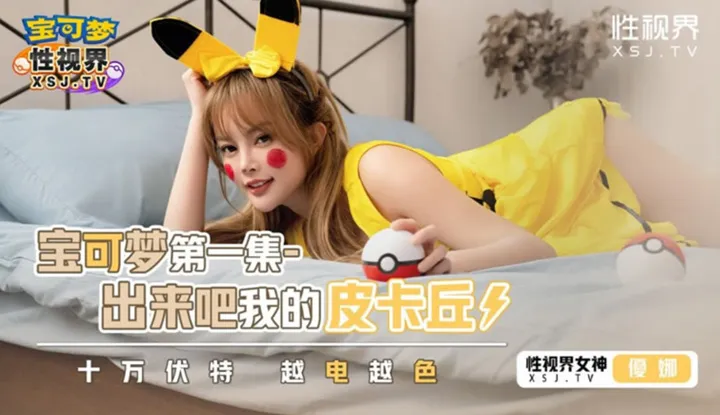 When does the first episode of Pokémon, 'Come Out, My Pikachu! The More Electric, The More Colorful (XSJ-143)', release?