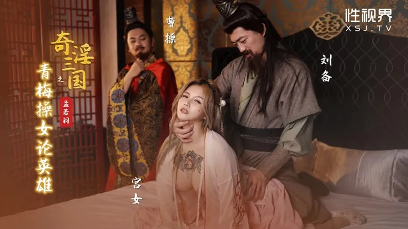Strange Lust of the Three Kingdoms: Discussing Heroes through the Control of Women (XSJ-145)