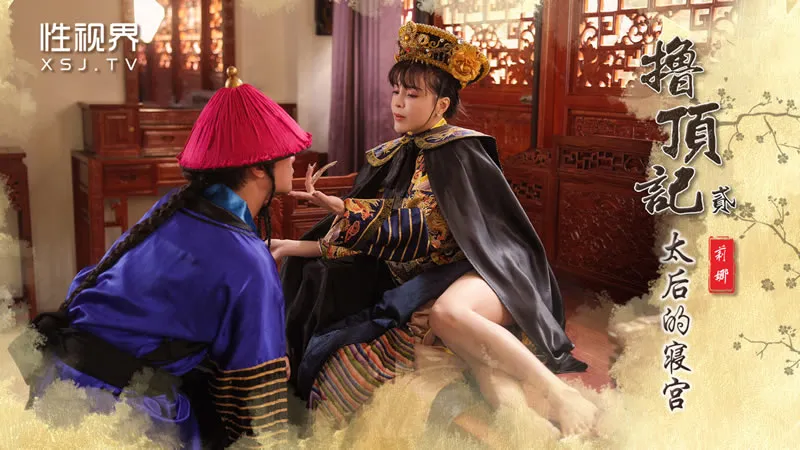 Record of the Top Two, The Empress Dowager's Sleeping Palace (XSJ-152)