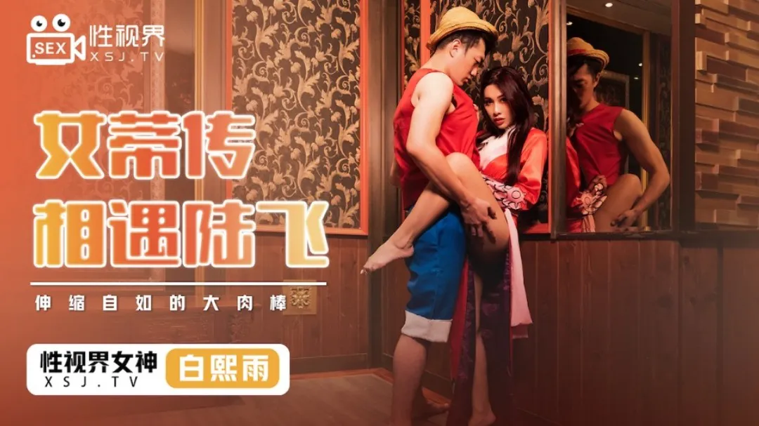 Nami gặp Luffy, thanh niên thịt to linh hoạt (XSJ-009).