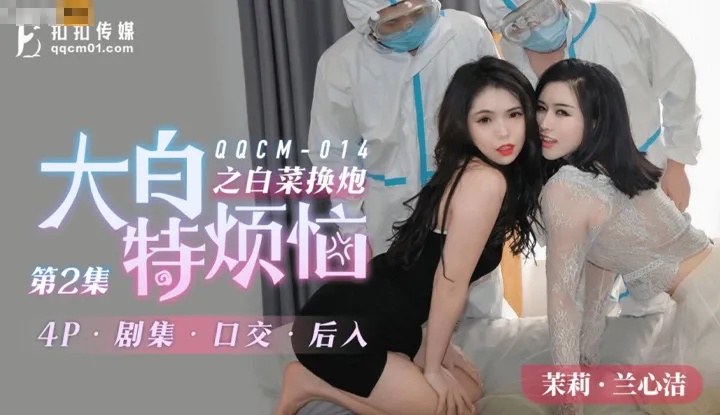 大白特烦恼之白菜换炮2 (QQCM014)