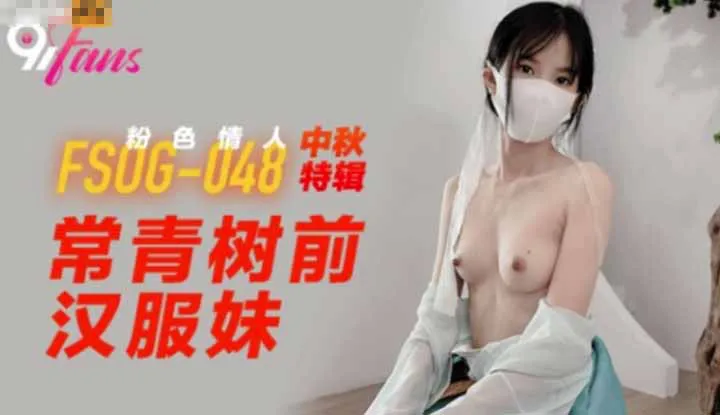 中秋特辑 常青树前汉服妹 (FSOG048)