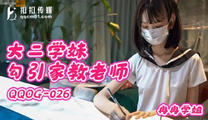 Sophomore college girl seduces her tutor (QQOG-026)