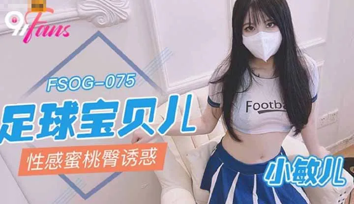 Sexy Peach Butt Temptation of Football Baby (FSOG-075)