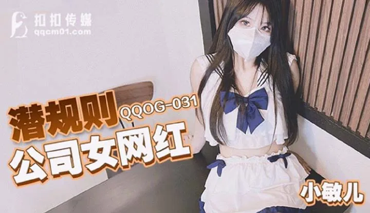 Underground rules company female internet celebrity (QQOG-031)