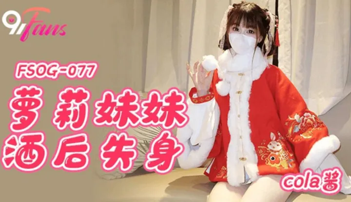 Loli sister loses herself after drinking (FSOG-077)
