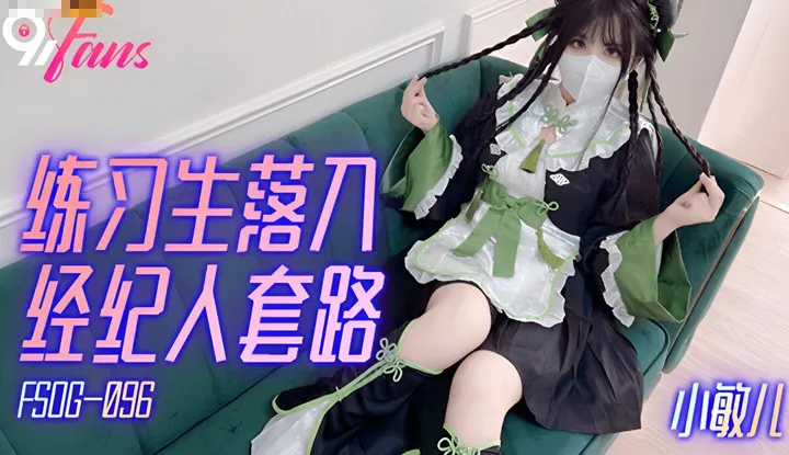 练习生落入经纪人套路 (FSOG-096)