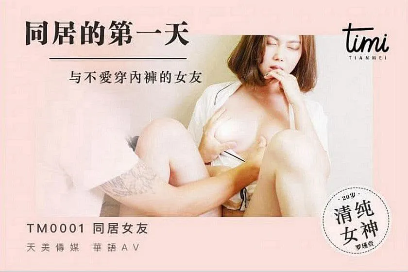 跟不爱穿内裤的室友同居的第一天 (RAS-002/TM-0001)