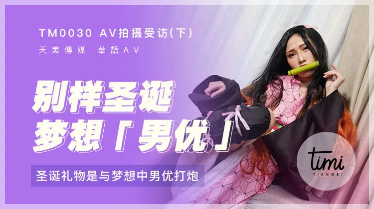 AV拍摄受访(下) 圣诞礼物是与梦想中男优打炮 (TM0030/RAS-033)