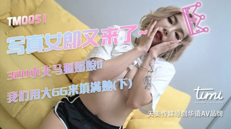 极品美乳写真女郎来了～32D小支马狐媚娘!!我们用大GG来填满她  (RAS-0037/TM0051)