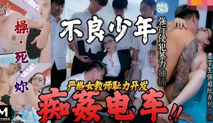 Young Hooligans Chikan Rape Train ~ Stern Female Teacher Gets to Find Out How Humiliated She Can Get  (RAS-063)
