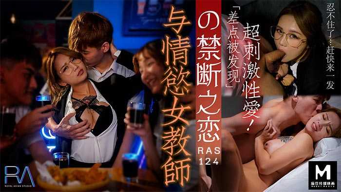 รักต้องห้ามกับครูหญิงเร้าอารมณ์ (Madou Original Partner-Royal Chinese)