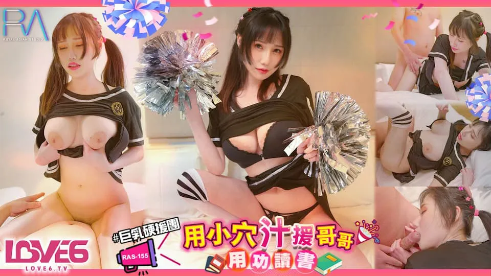 巨乳妹妹硬援团 用小穴汁援哥哥用功读书 (RAS0155)