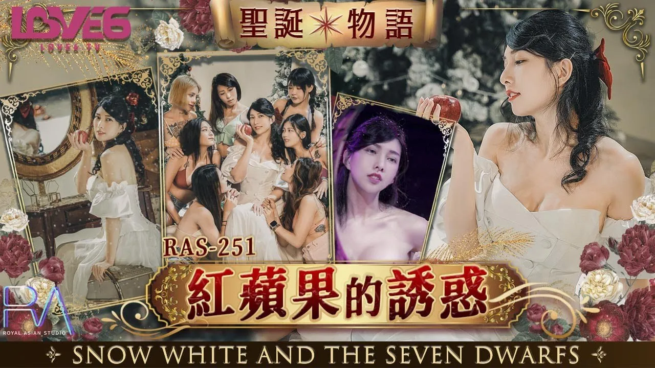 圣诞物语 红苹果的诱惑 (RAS-0251)
