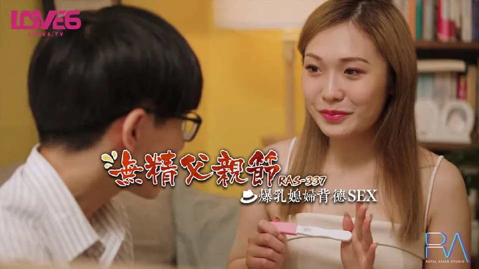 Domestic AV Royal Cnese RAS0337 No-spirit Father's Day Busty Daughter-in-law Immoral SEX Su Yutong