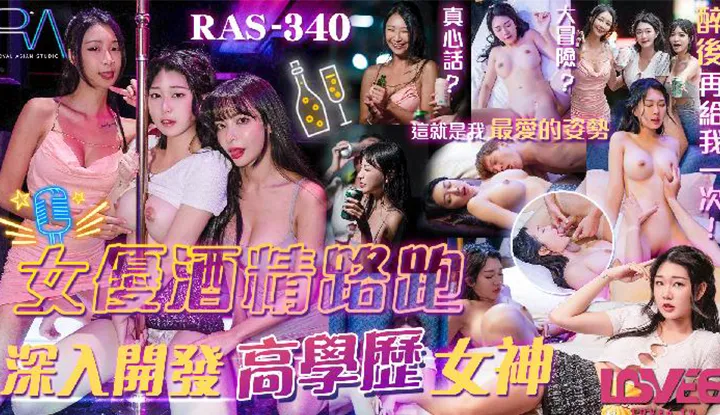 女优酒精路跑 深入开发高学历女神 (RAS-340)