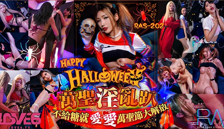 Halloween淫乱趴不给糖就爱爱 (RAS-202)