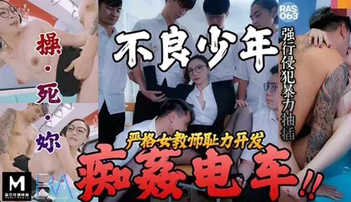 Delinquent Boy Molester Train Strict Female Teacher Shame Power Development (RAS-063)