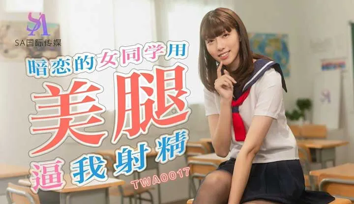 Secretly in love with a female classmate who forced me to ejaculate with her beautiful legs