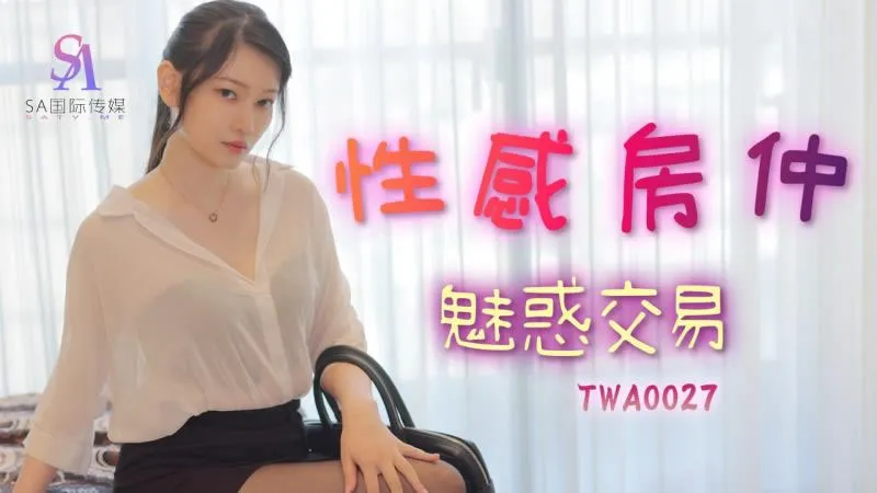 性感房仲魅惑交屋 卖房子轻轻松松 靠我的性感身体就好 (TWA0027)