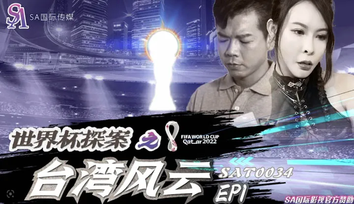 นักสืบฟุตบอลโลก: พายุไต้หวัน 1 (SAT-0034)