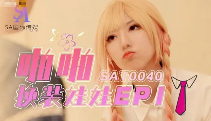 เธอคือตุ๊กตาน่าเย็ด (SAT-0040)