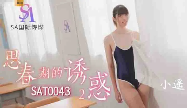 การล่อลวงวัยรุ่น 2 (SAT-0043)