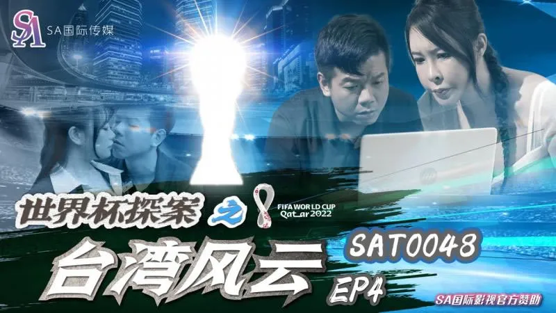 นักสืบฟุตบอลโลก: พายุไต้หวัน 4 (SAT-0048)